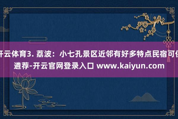 开云体育3. 荔波:小七孔景区近邻有好多特点民宿可供遴荐-开云官网登录入口 www.kaiyun.com