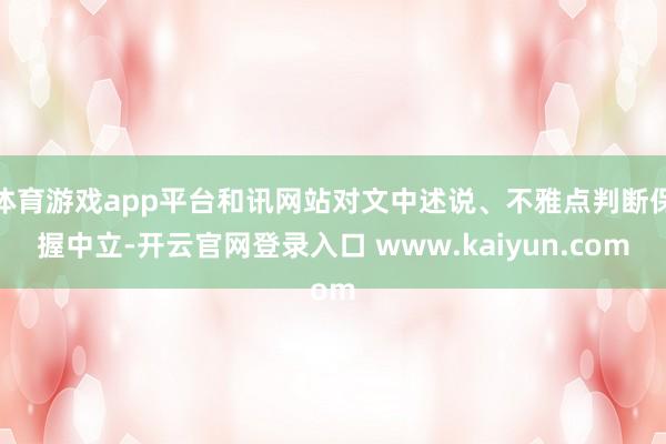 体育游戏app平台和讯网站对文中述说、不雅点判断保握中立-开云官网登录入口 www.kaiyun.com