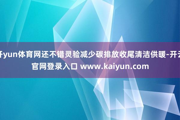 开yun体育网还不错灵验减少碳排放收尾清洁供暖-开云官网登录入口 www.kaiyun.com