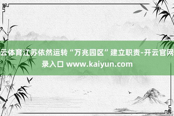 开云体育江苏依然运转“万兆园区”建立职责-开云官网登录入口 www.kaiyun.com