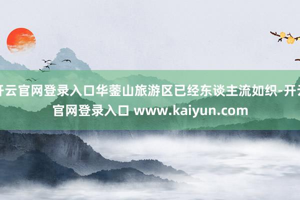 开云官网登录入口华蓥山旅游区已经东谈主流如织-开云官网登录入口 www.kaiyun.com