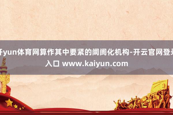 开yun体育网算作其中要紧的阛阓化机构-开云官网登录入口 www.kaiyun.com